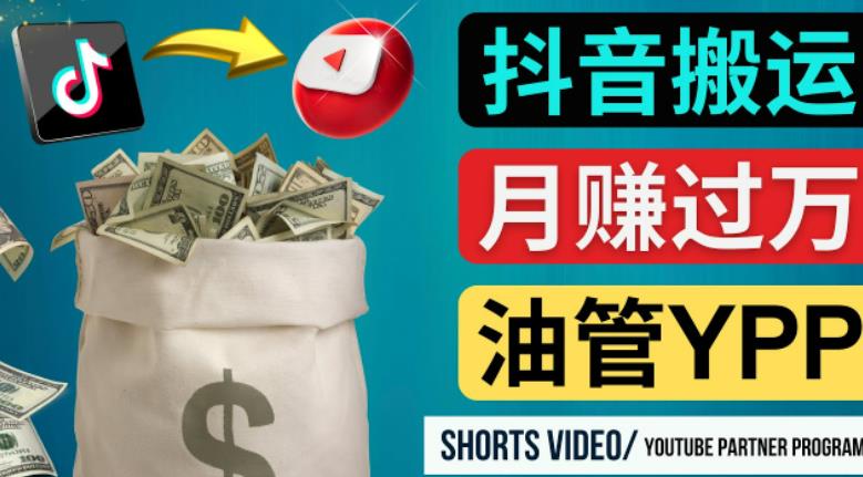 如何使用正确的方法搬运抖音视频到YouTube Shorts，月赚过万-讯领网创