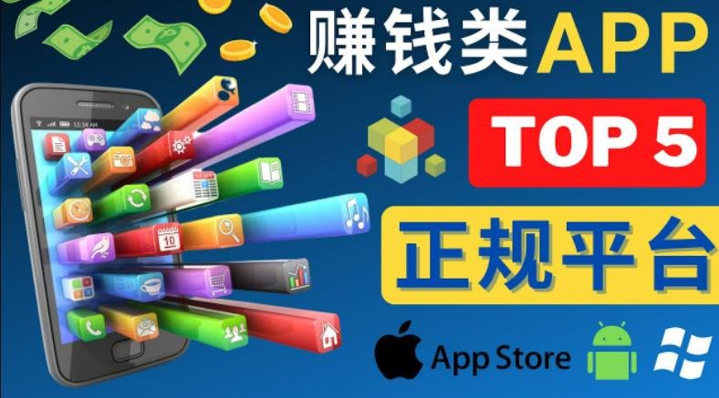 2023年5大正规赚钱APP–热门的手机赚钱小程序，利用业余时间赚钱的方法-讯领网创