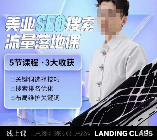 薛老丝儿美业seo搜索流量落地课，一周暴涨20w粉丝，全干货讲解-讯领网创