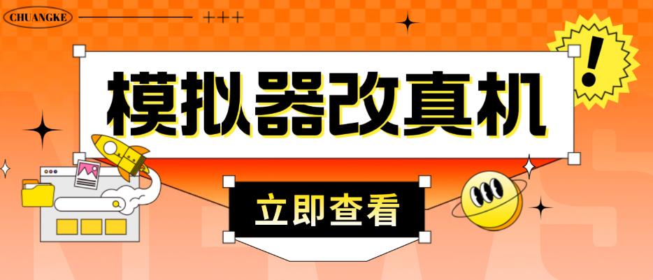 外面收费2980最新防封电脑模拟器改真手机技术，游戏搬砖党的福音，适用于所有模拟器搬砖游戏-讯领网创