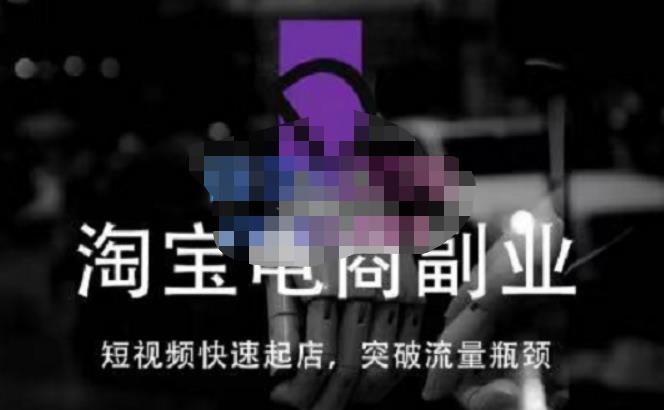 蓝Sir派·淘宝短视频快速起店，替代传统搜索方式，学会做一个不一样的淘宝店-讯领网创