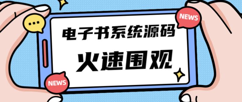 独家首发价值8k的的电子书资料文库文集ip打造流量主小程序系统源码【源码+教程】-讯领网创