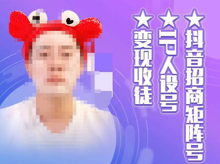 抖音招商矩阵号＋IP人设号+变现收徒，教你如何做抖音，通过抖音如何变现-讯领网创