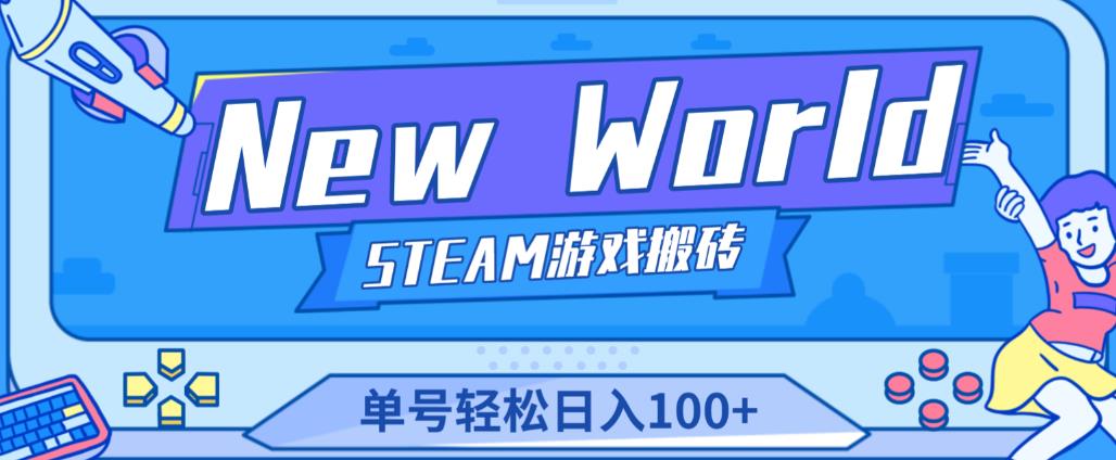 《New World》新世界游戏搬砖项目，单号轻松日入100+【详细操作教程】-讯领网创