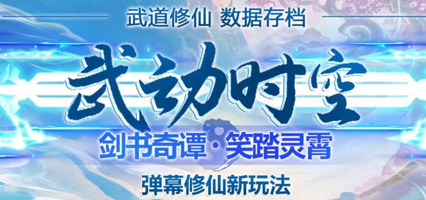 外面收费1980的抖音武动时空直播项目，无需真人出镜，实时互动直播【软件+详细教程】-讯领网创