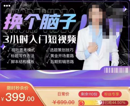 换个脑子3小时入门短视频创作，短视频创作入门必修课-讯领网创