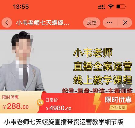小韦老师7天螺‮直旋‬播带货运营教‮细学‬节版，7天螺旋正‮自价‬然流起号-讯领网创