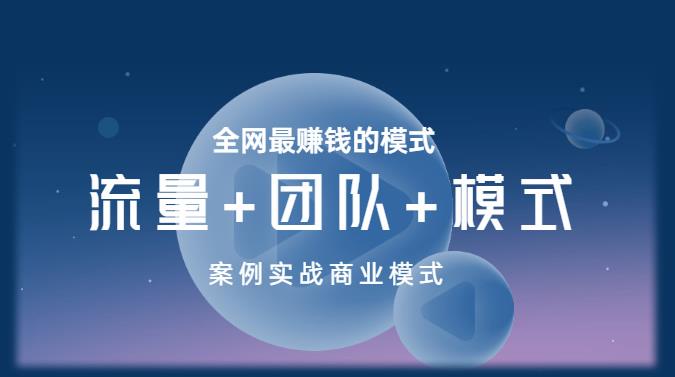 王冲老师《流量+团队+模式》商业模式实战课，全网最赚钱的模式-讯领网创