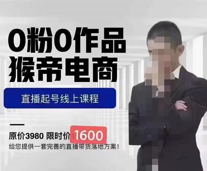 猴帝蚂蚱2023线上课1600，抖音电商0粉起号实操教学，自然流量天花板-讯领网创