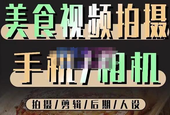 烁石流金·美食视频拍摄手机相机，拍摄剪辑后期人设，价值1280元-讯领网创