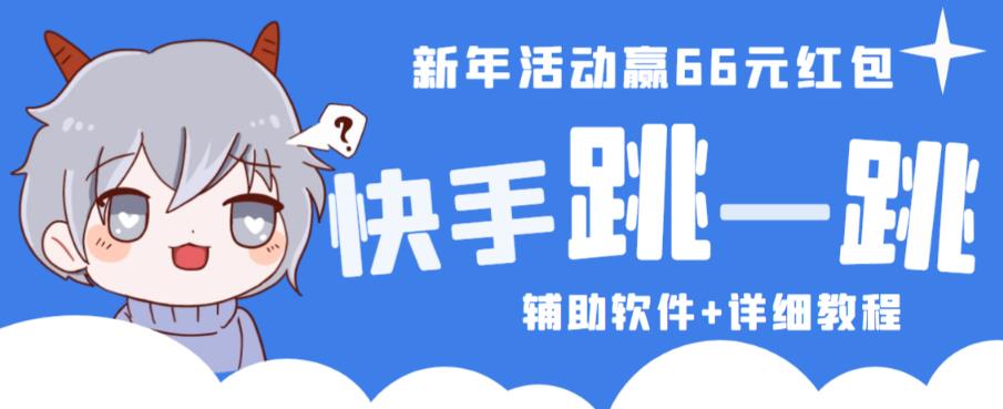 2023快手跳一跳66现金秒到项目安卓辅助脚本【软件+全套教程视频】-讯领网创