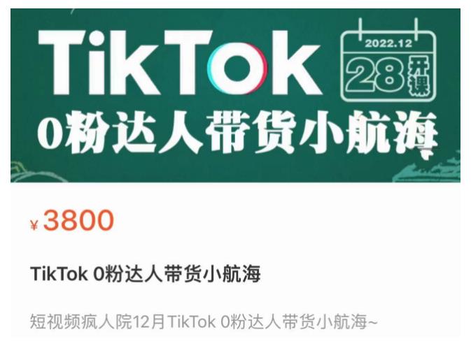 短视频疯人院TikTok 0粉达人带货小航海，TikTok Shop运营带货新模式-讯领网创