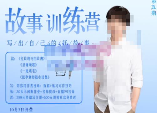 李尚龙·故事写作训练营，帮助你完成（精读、精写、练习、点评、复盘）的完整闭环-讯领网创