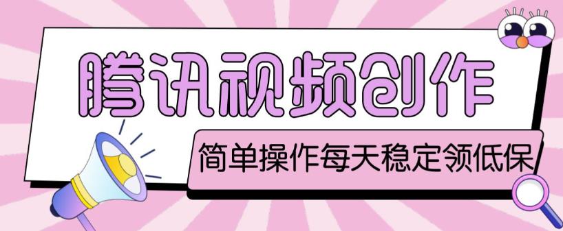 最新腾讯视频创作者原创视频搬运项目，单号一天轻松几十元【伪原创软件+详细操作教程】-讯领网创