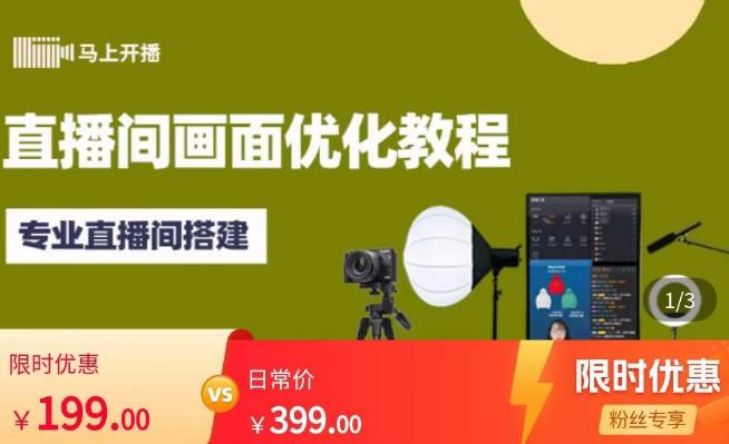 马上开播直播间画面优化教程，专业直播间搭建-价值399元-讯领网创