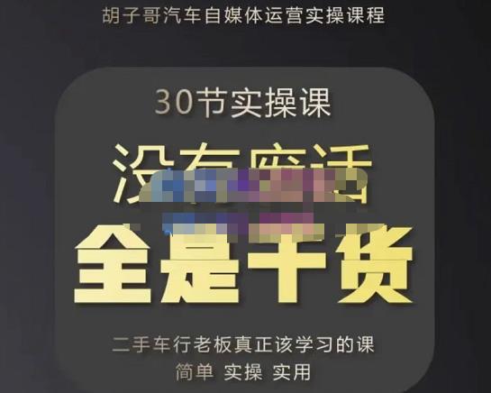 胡子哥·汽车自媒体运营实操课，汽车新媒体二手车短视频运营教程-价值8888元-讯领网创