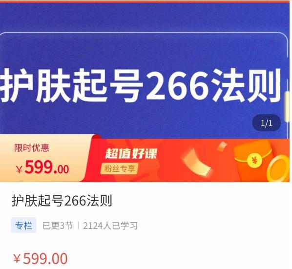 颖儿爱慕·护肤起号266法则，​如何获取直播feed推荐流-讯领网创