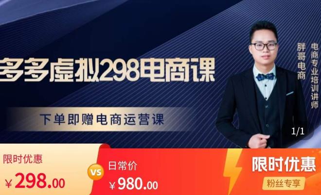 胖哥电商·拼多多虚拟产品课程，让新人也一台手机也能做电商-讯领网创