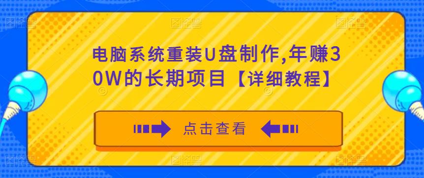 电脑系统重装U盘制作，年赚30W的长期项目【详细教程】-讯领网创