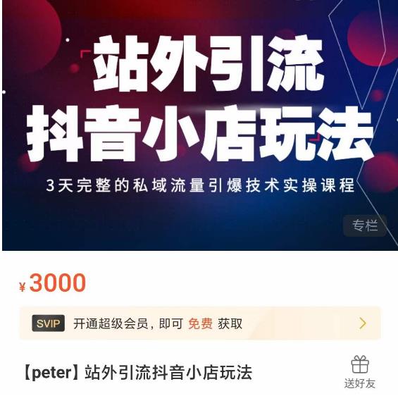 Peter·站外引流抖音小店玩法，​3天完整的私域流量引爆技术实操课程-讯领网创