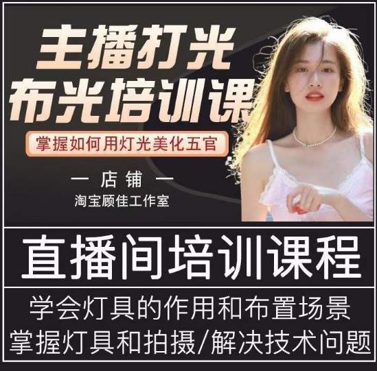 主播打光布光培训课，让你掌握高级的打光方式，提升直播间画面质量-讯领网创