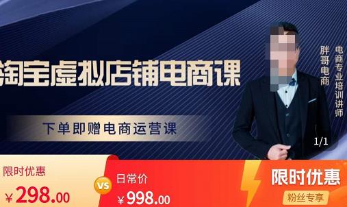 胖哥电商·淘宝虚拟店铺电商课，解决小白做电商的困惑，新人一台手机也能做电商-讯领网创