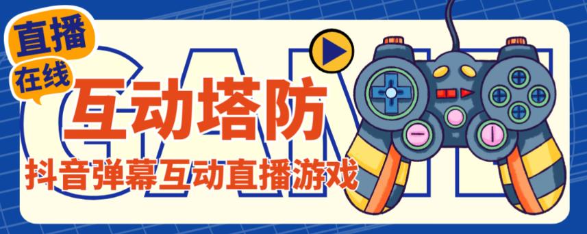 外面收费1980的抖音互动塔防直播项目，支持抖音【云软件+详细教程】-讯领网创