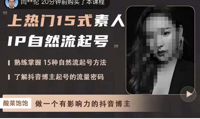 酸菜饱饱·上热门15式素人IP自然流起号，熟练掌握15种自然流起号方法，了解抖音博主起号的流量密码-讯领网创