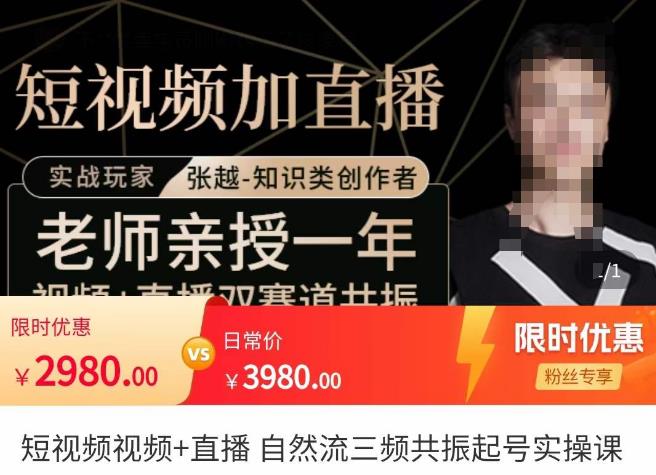 张越·短视频+直播，自然流三频共振起号实操课，​短视频所有流量玩法讲解-讯领网创