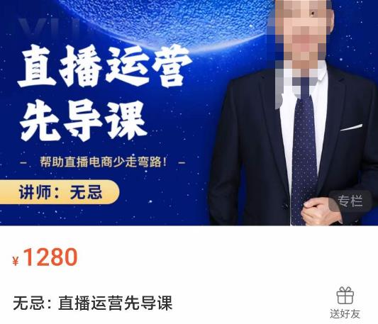 无忌直播运营先导课，​帮助直播电商少走弯路-价值1280元-讯领网创