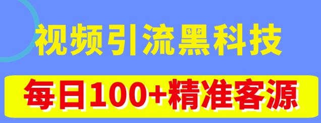 视频引流黑科技玩法，不花钱推广，视频播放量达到100万+，每日100+精准客源-讯领网创