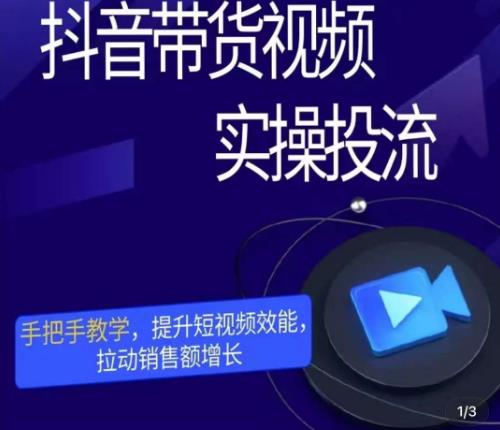 彬彬很靠谱·抖音带货视频实操投流，手把手教学，提升短视频效能，拉动销售额增长-讯领网创