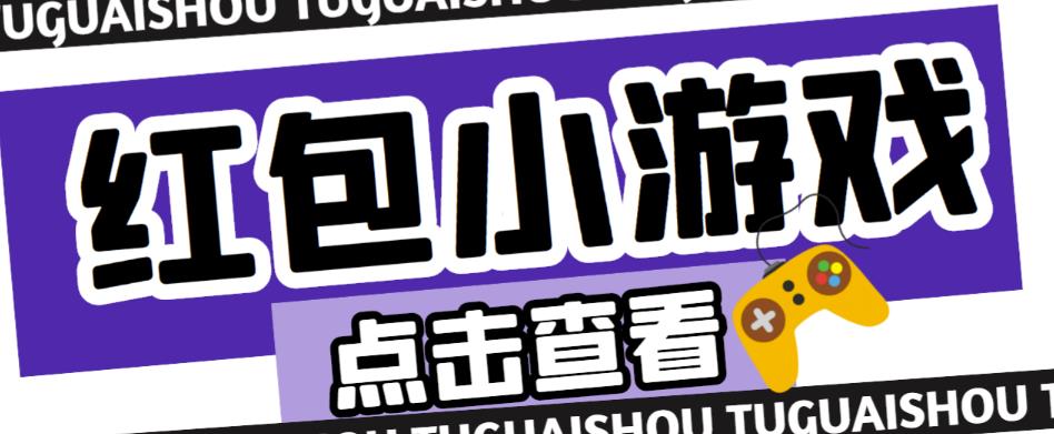 最新红包小游戏手动搬砖项目，单机一天不偷懒稳定60+，成本低，有能力工作室扩大规模-讯领网创