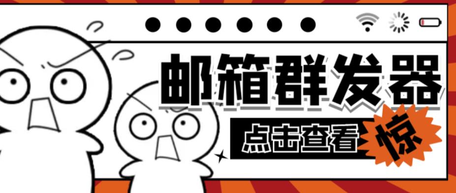【引流必备】最新QQ邮箱群发助手，用来批量处理发信【软件+详细教程】-讯领网创