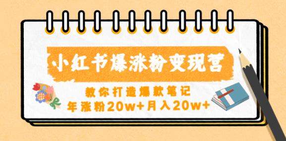 小红书爆涨粉变现营，教你打造爆款笔记，年涨粉20w+月入20w-讯领网创