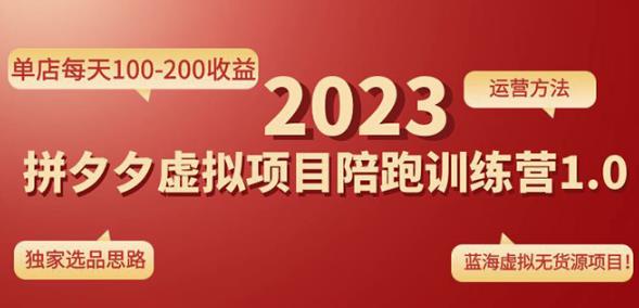 黄岛主拼多多虚拟项目陪跑训练营1.0，单店每天100-200收益，独家选品思路和运营-讯领网创