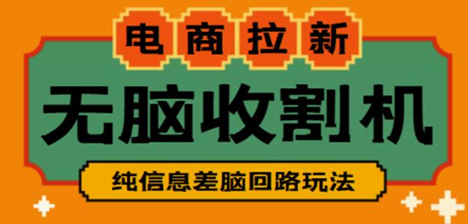 外面收费588的电商拉新收割机项目，无脑操作一台手机即可【全套教程】-讯领网创