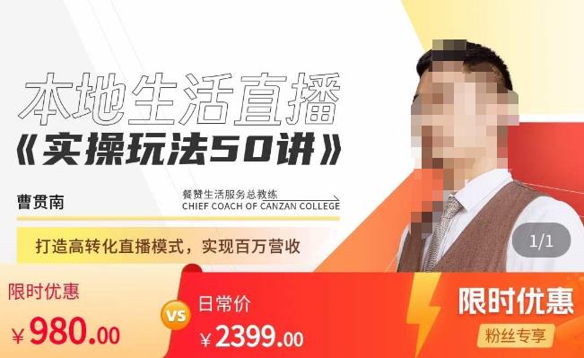 餐赞·本地生活直播实操玩法50讲，​打造高转化直播模式，实现百万营收-讯领网创