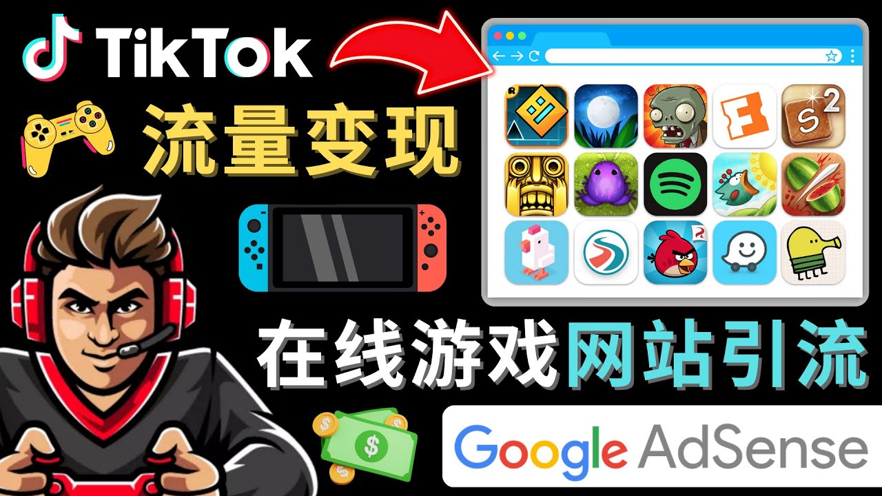 Tiktok引流到在线游戏网站赚钱的方法，只需3个步骤，快速开通一个赚钱的游戏类Tiktok账号-讯领网创