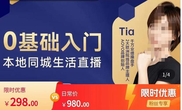 提亚说美业·0基础入门本地同城生活直播，起号底层逻辑梳理，精准抓取同城流量-讯领网创