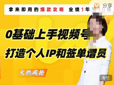 0基础上手视频号打造个人IP和签单增员，保险从业者即学即用的视频号爆款攻略，助你变现百万保费-讯领网创