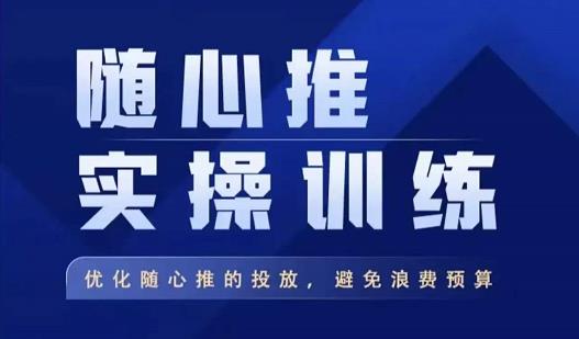 飞哥·随心推实操训练，优化随心推投放，避免浪费预算-讯领网创