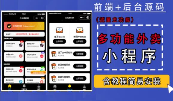 带外卖CPS多功能工具箱微信小程序源码，支持多种流量主，实现躺赚【零基础免服务器免源码搭建】-讯领网创