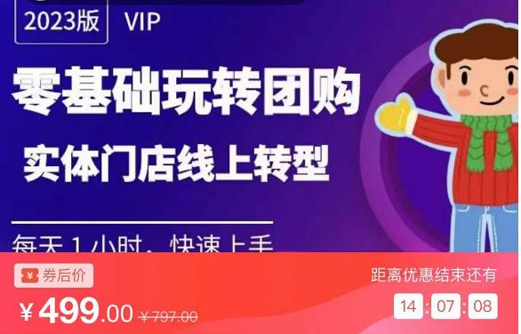 实体门店团购运营实操教程，零基础玩转团购，实体门店线上转型-讯领网创
