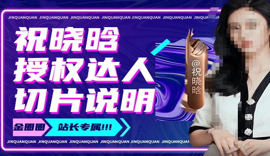祝晓晗直播带货切片，祝晓晗授权达人切片说明-讯领网创