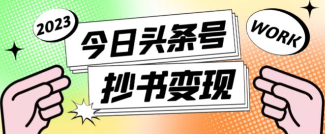 外面收费588的最新头条号软件自动抄书变现玩法，单号一天100+（软件+教程+玩法）-讯领网创