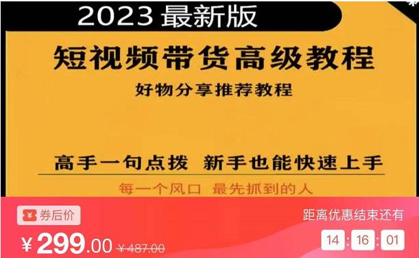 2023短视频好物分享带货，好物带货高级教程，高手一句点拨，新手也能快速上手-讯领网创