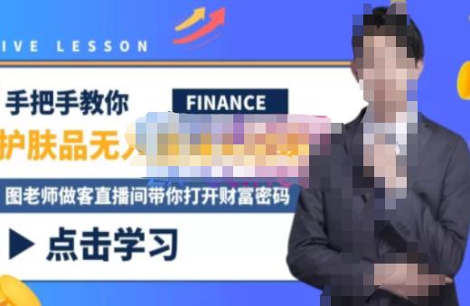 木木微课堂·无人直播实战课，半无人直播、护肤品实战、饮料实战-价值1280元-讯领网创