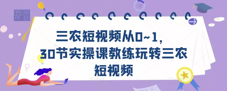 三农短视频从0~1，​30节实操课教练玩转三农短视频-讯领网创