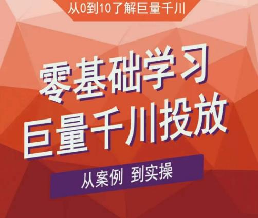 老干俊千川野战特训营，零基础学习巨量千川投放，从案例到实操（21节完整版）-讯领网创